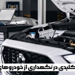 8 نکته کلیدی در نگهداری از خودروهای ام جی