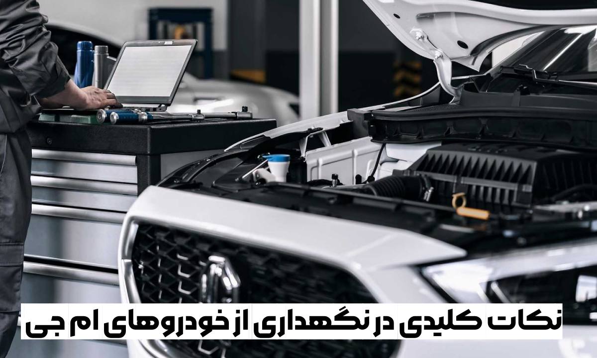 8 نکته کلیدی در نگهداری از خودروهای ام جی